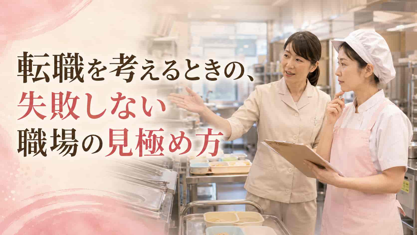 介護調理師が転職先の厨房を見学して職場を見極めるイメージ