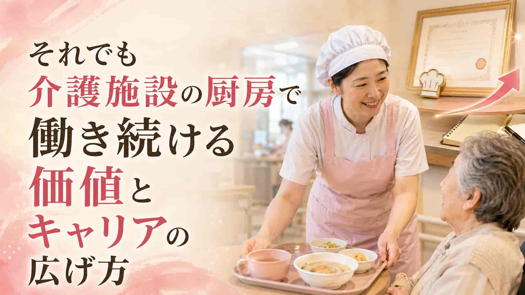 介護施設の厨房で働き続ける価値とキャリアの広げ方を表したイメージ