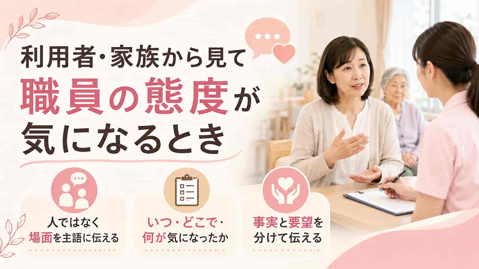 利用者や家族から見て介護職員の態度が気になるときの伝え方