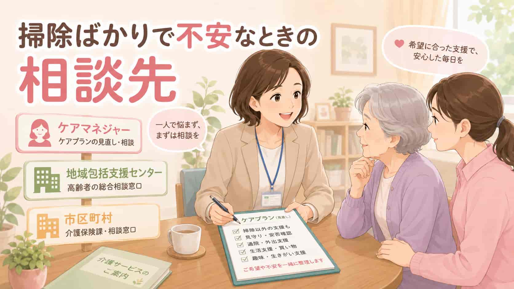 訪問介護の掃除ばかりという不安をケアマネジャーへ相談する様子