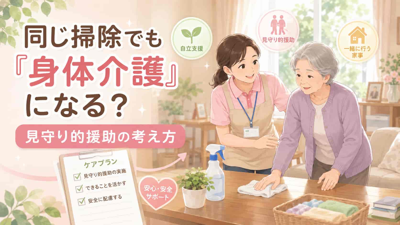 見守り的援助として利用者と一緒に掃除を行う訪問介護