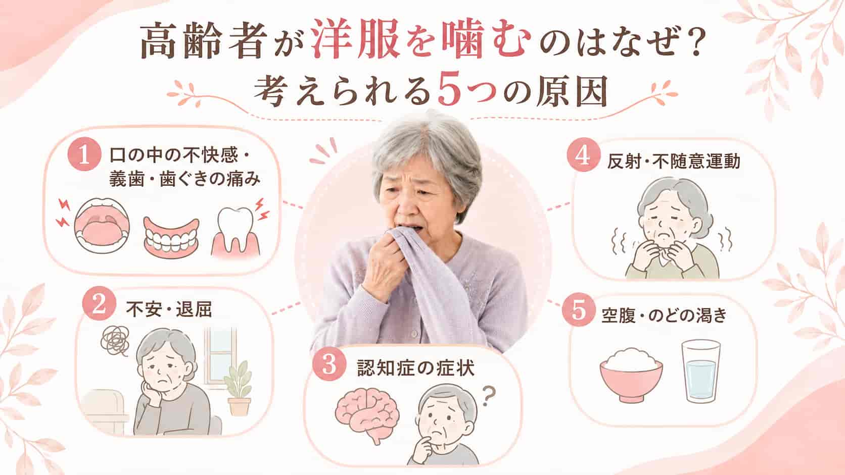 高齢者が洋服を噛む5つの原因を解説したイメージ
