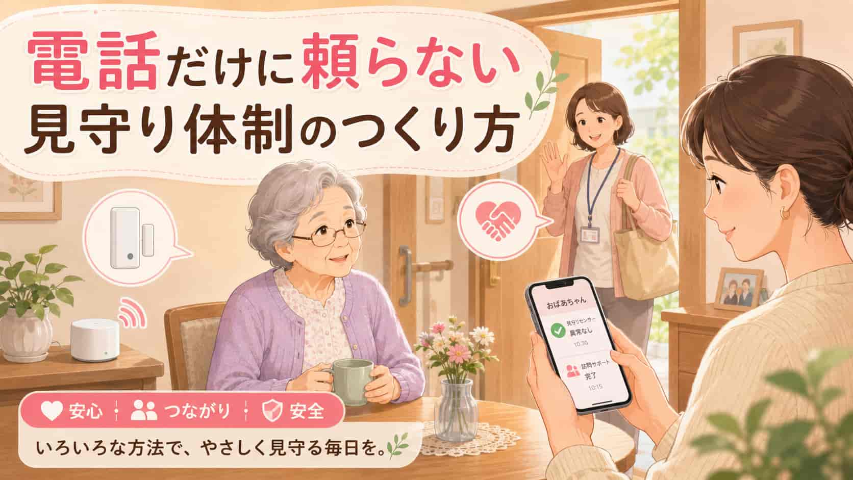 電話だけに頼らない見守り体制のつくり方