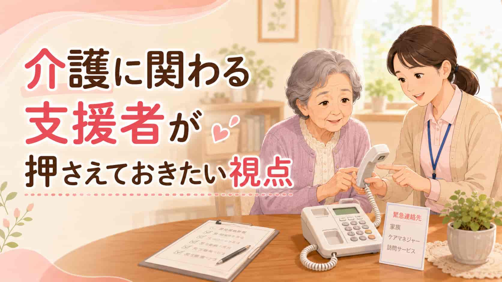介護に関わる支援者が押さえておきたい視点