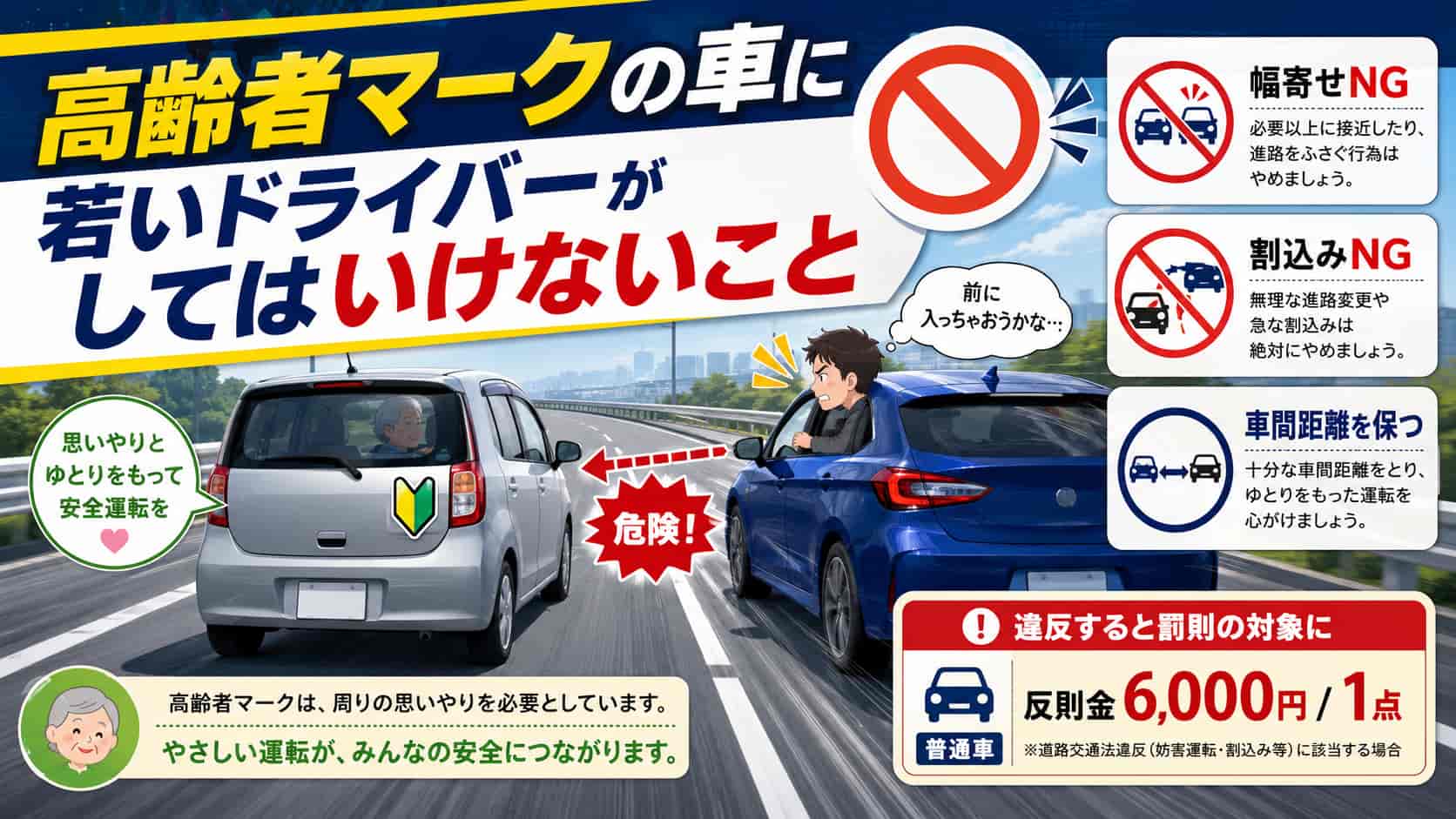 高齢者マークの車への幅寄せや割込みを避ける安全運転の注意点