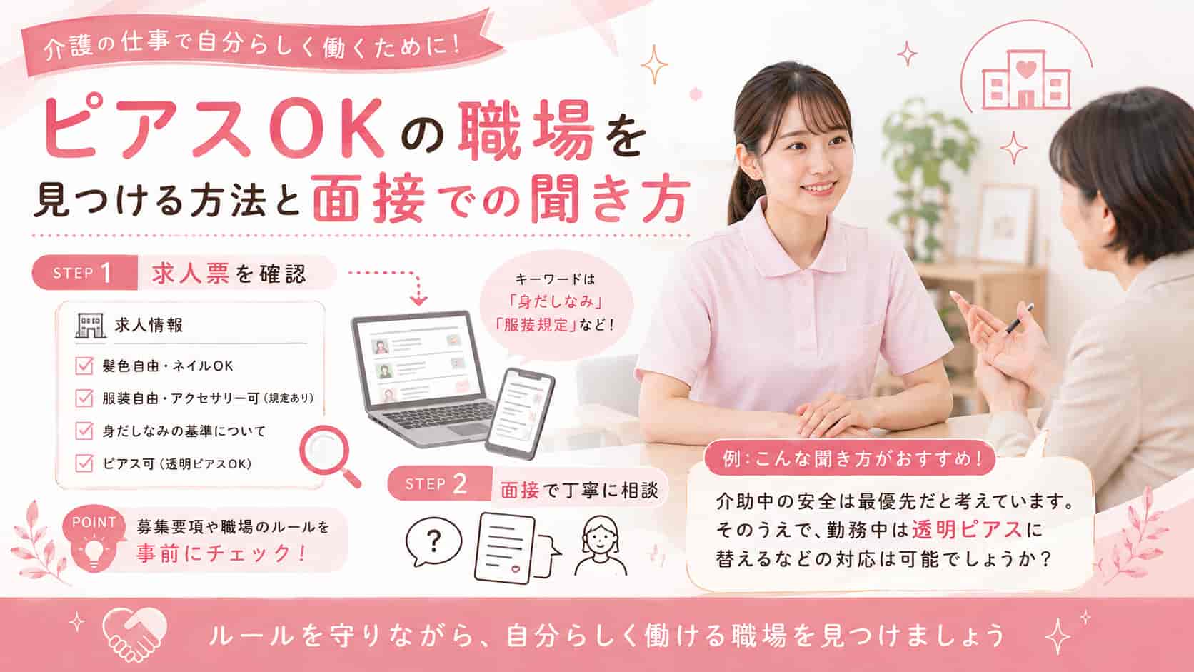ピアスOKの職場を見つける方法と面接での聞き方