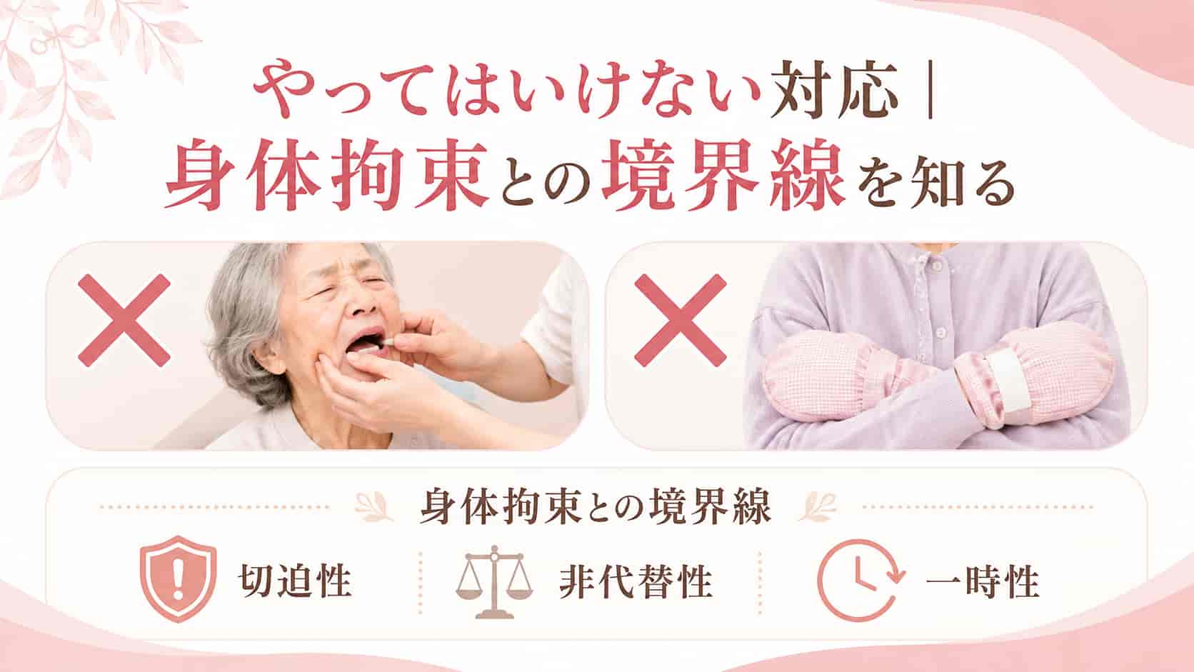 洋服を噛む高齢者への避けたい対応と身体拘束の境界線