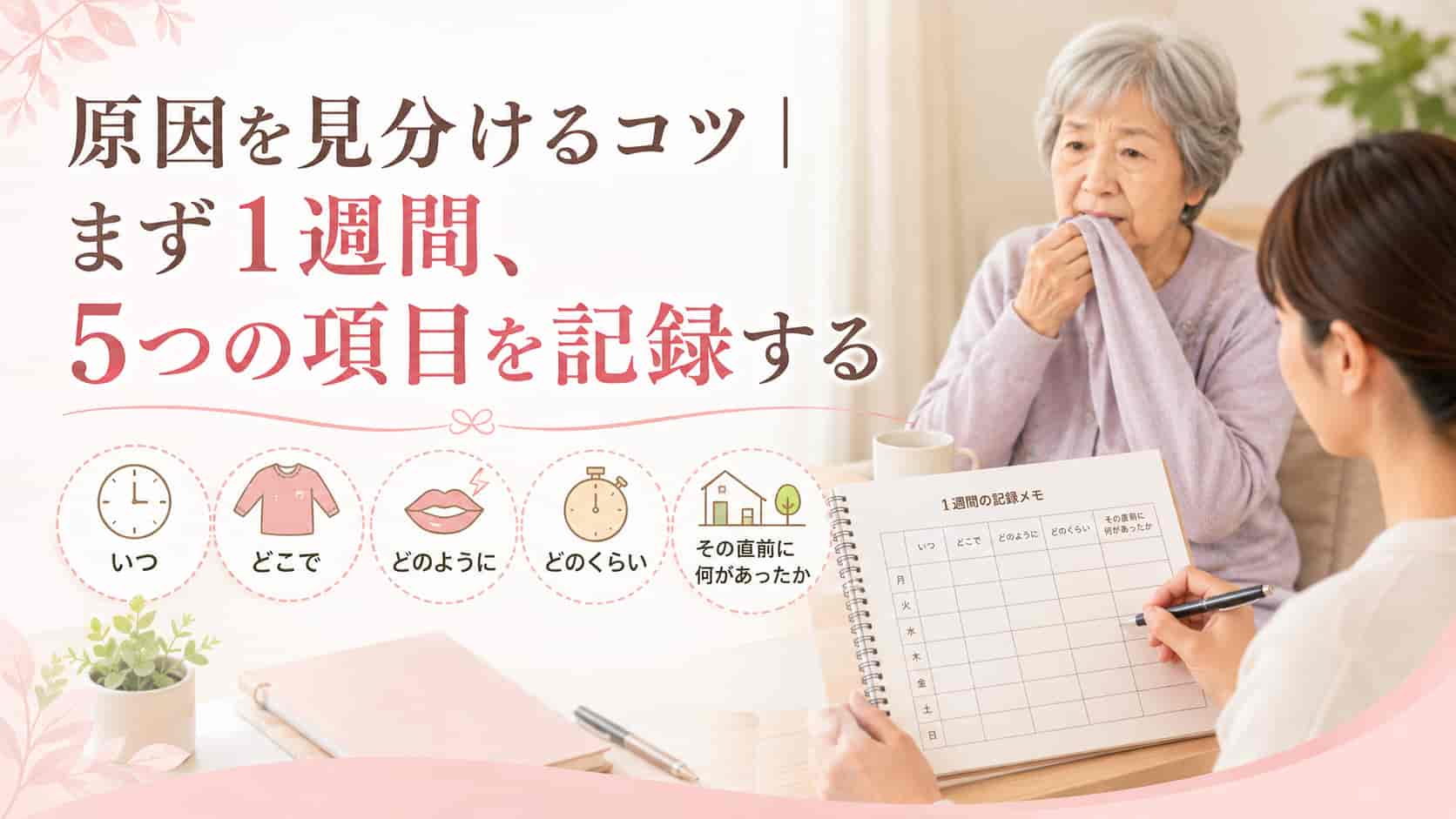洋服を噛む原因を見分けるための1週間の記録方法