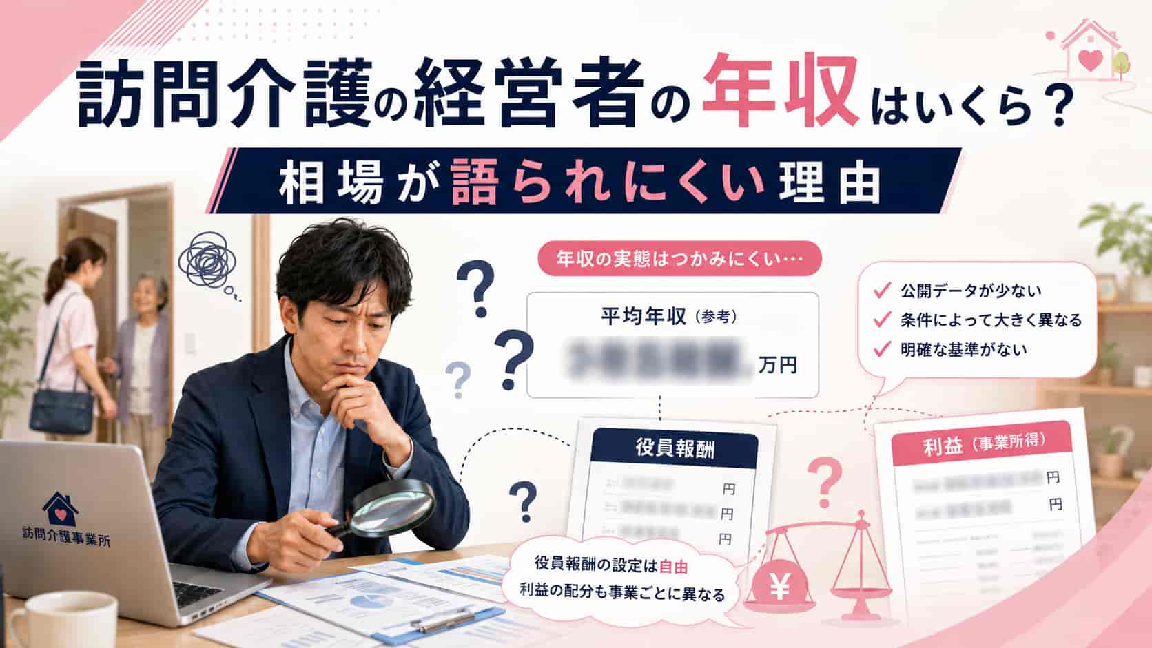 訪問介護の経営者の年収相場が語られにくい理由を解説する画像
