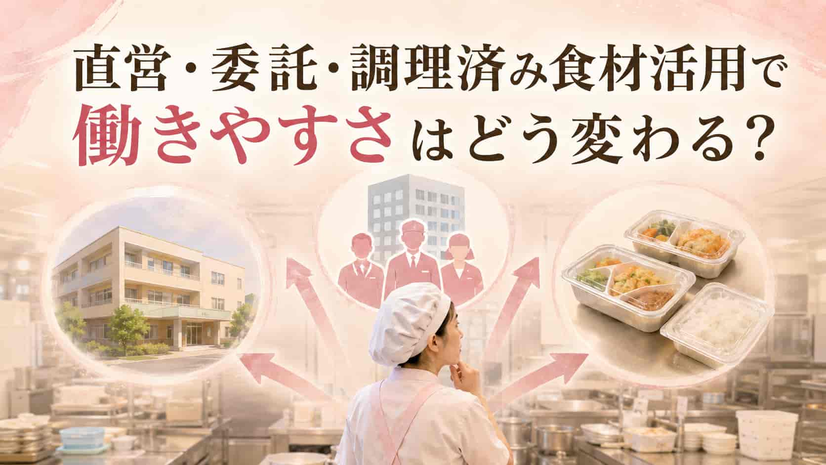 直営と委託と調理済み食材活用による介護施設厨房の働きやすさの違い
