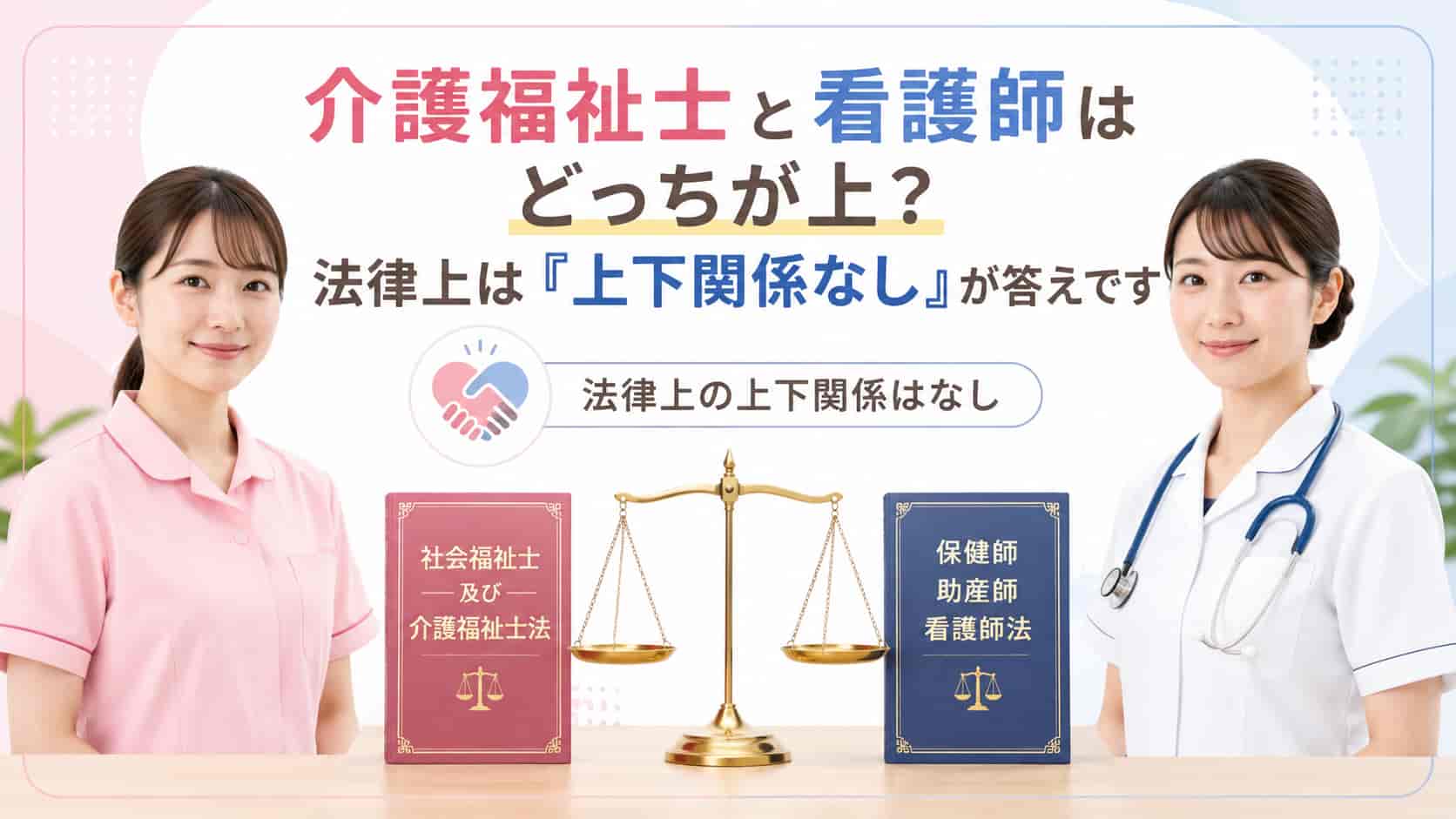 介護福祉士と看護師は法律上どちらが上かを比較したイメージ