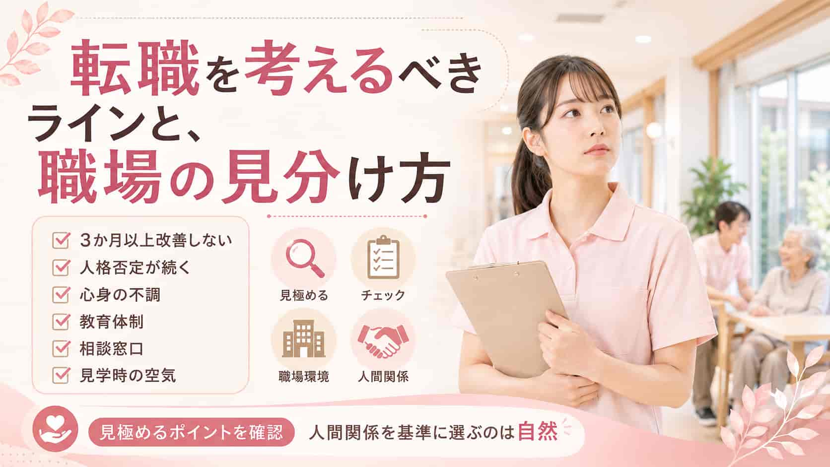 介護職で転職を考えるべきラインと次の職場の見分け方