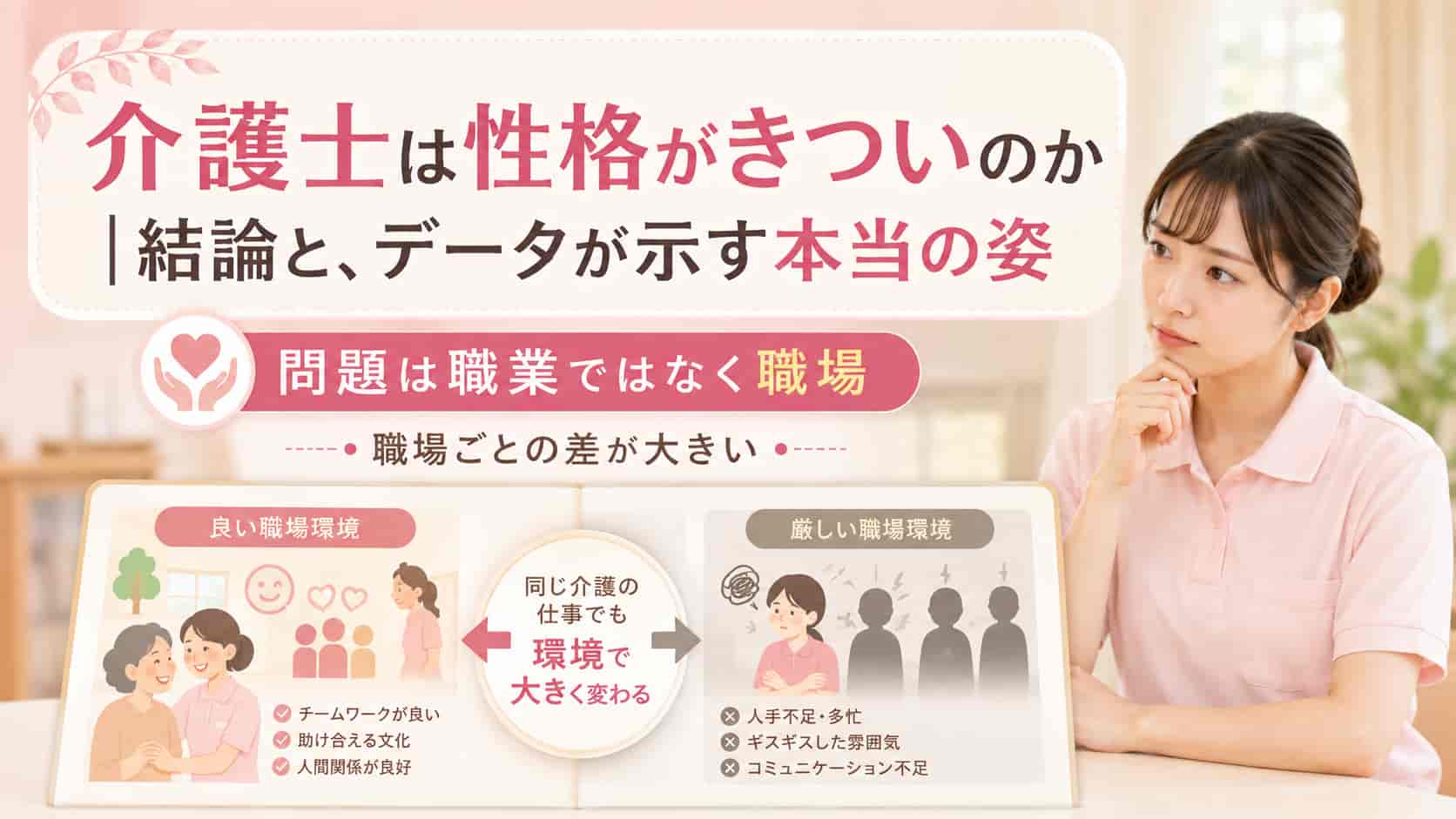 介護士は性格がきついのか、結論とデータが示す本当の姿