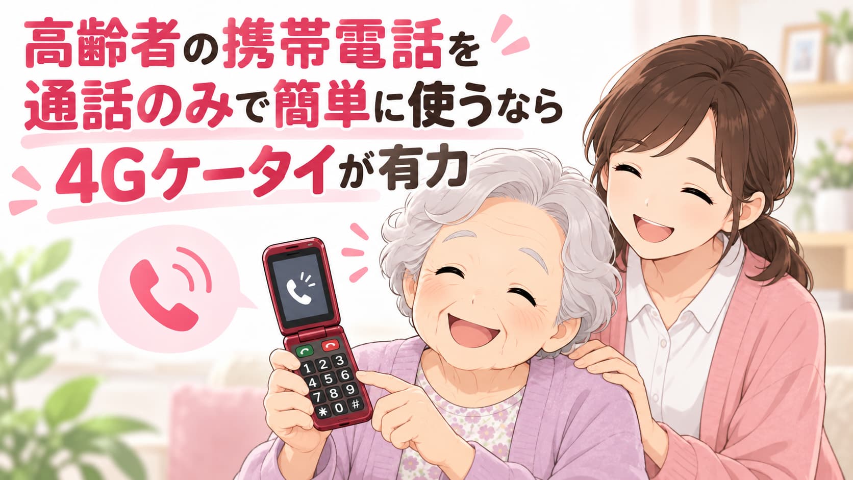 高齢者の携帯電話を通話のみで簡単に使うなら4Gケータイが有力