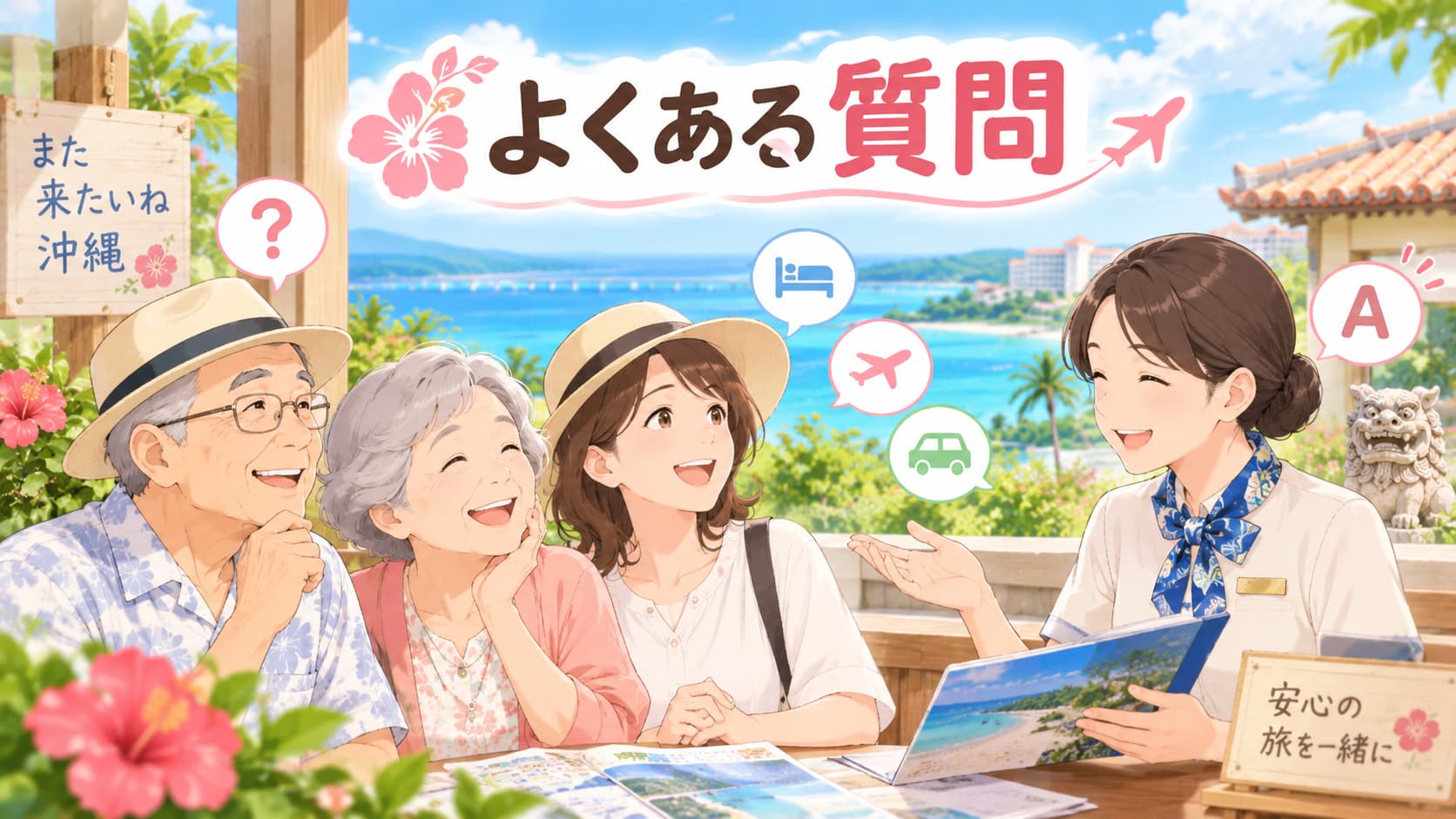 高齢者との沖縄旅行でよくある質問