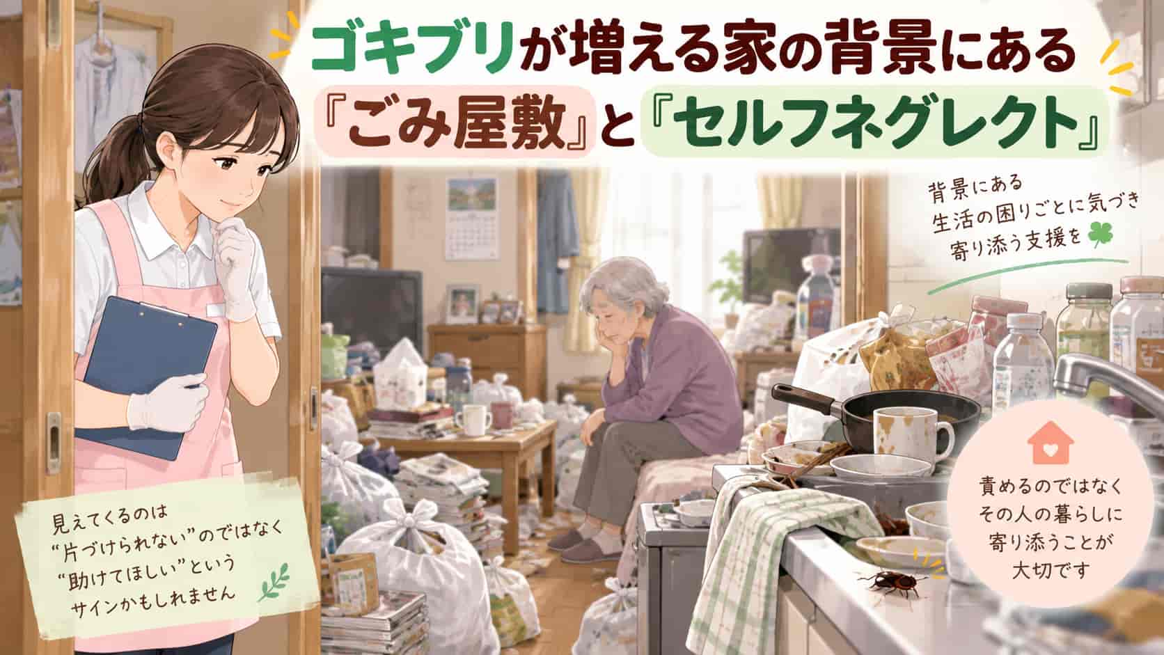 ゴキブリが増える家の背景にあるごみ屋敷とセルフネグレクト