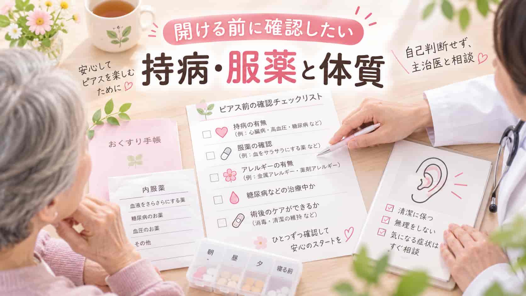 開ける前に確認したい持病・服薬と体質