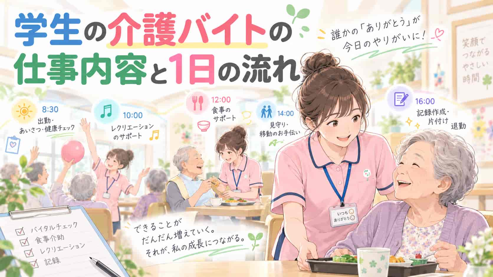 学生の介護バイトの仕事内容と1日の流れ