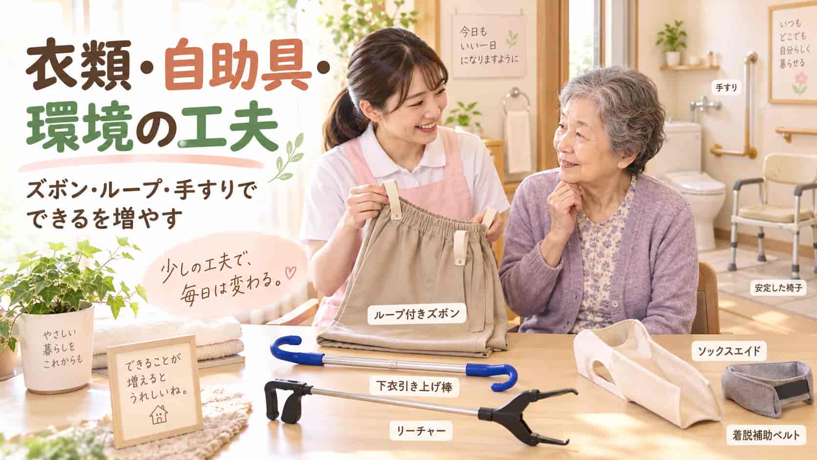 衣類・自助具・環境の工夫で、ここまで変わる