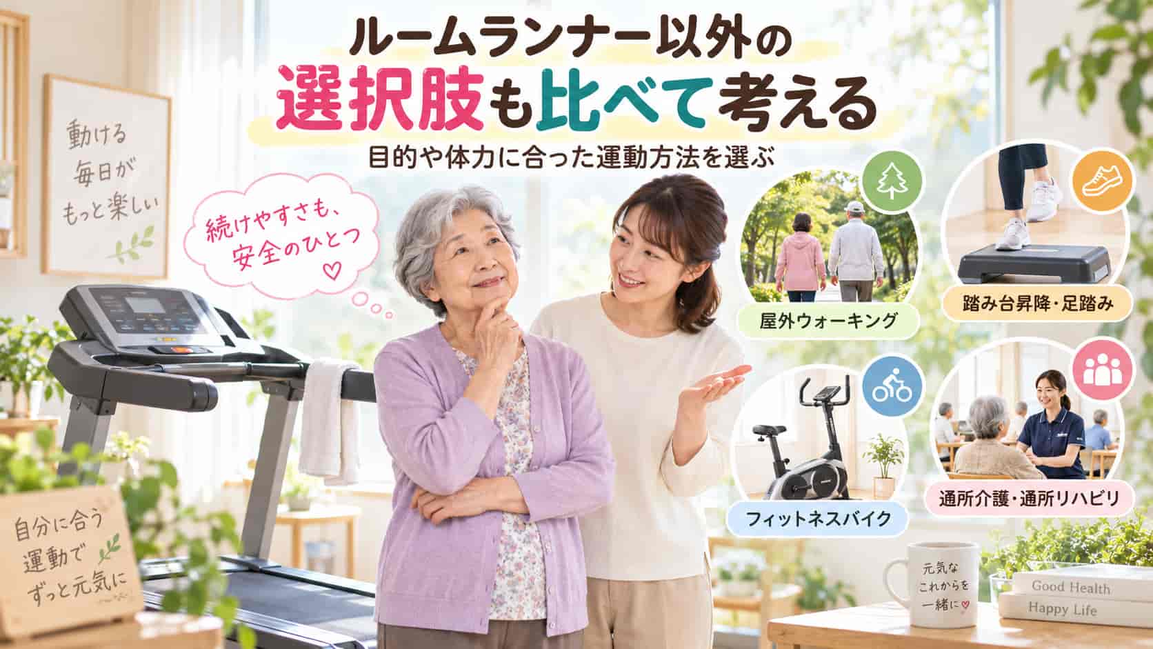 ルームランナー以外の選択肢と比べてどうか