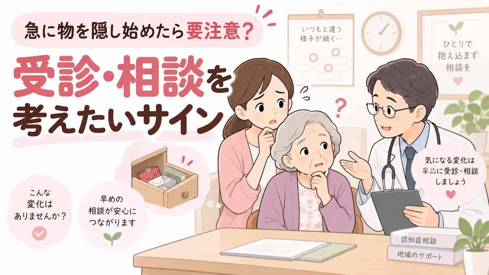 認知症で急に物を隠し始めたときの受診・相談のサイン
