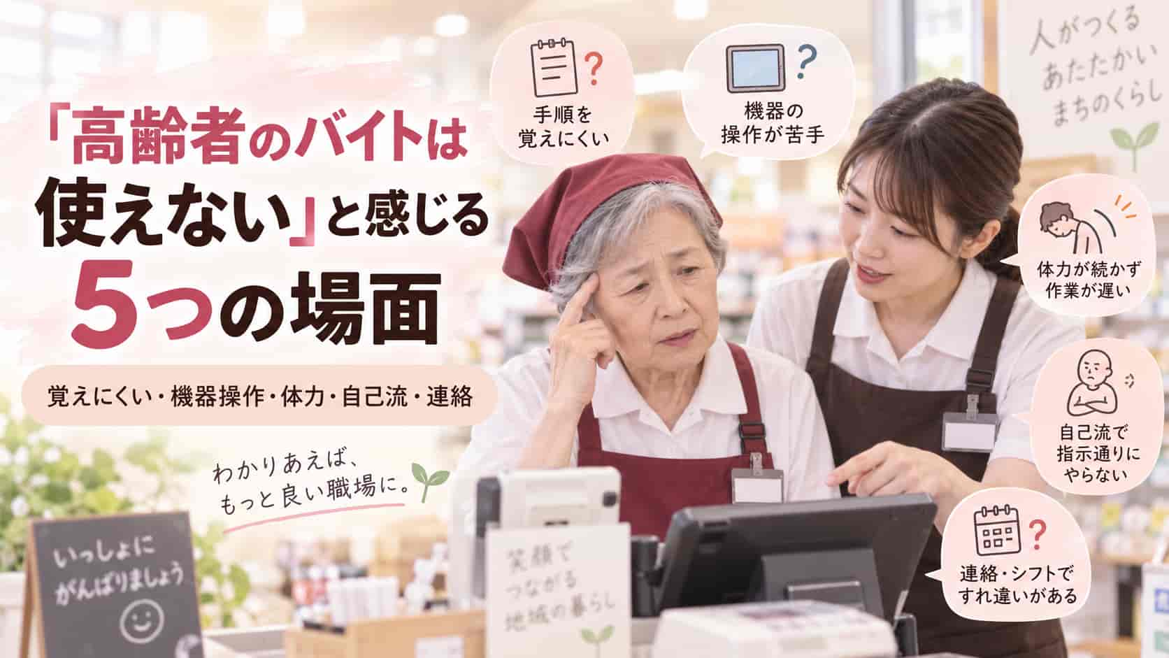 「高齢者のバイトは使えない」と感じてしまう5つの場面