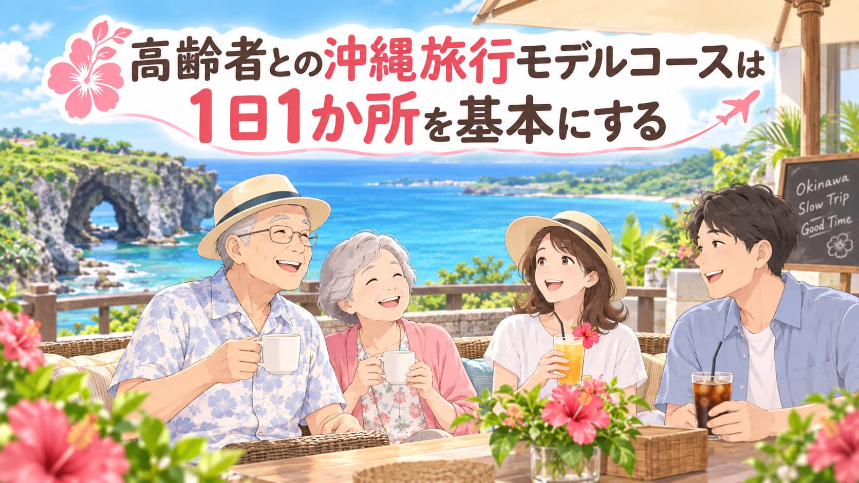 高齢者との沖縄旅行モデルコースは1日1か所を基本にする