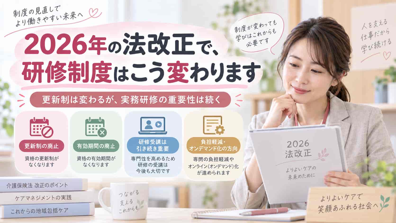 2026年の法改正で、研修制度はこう変わります