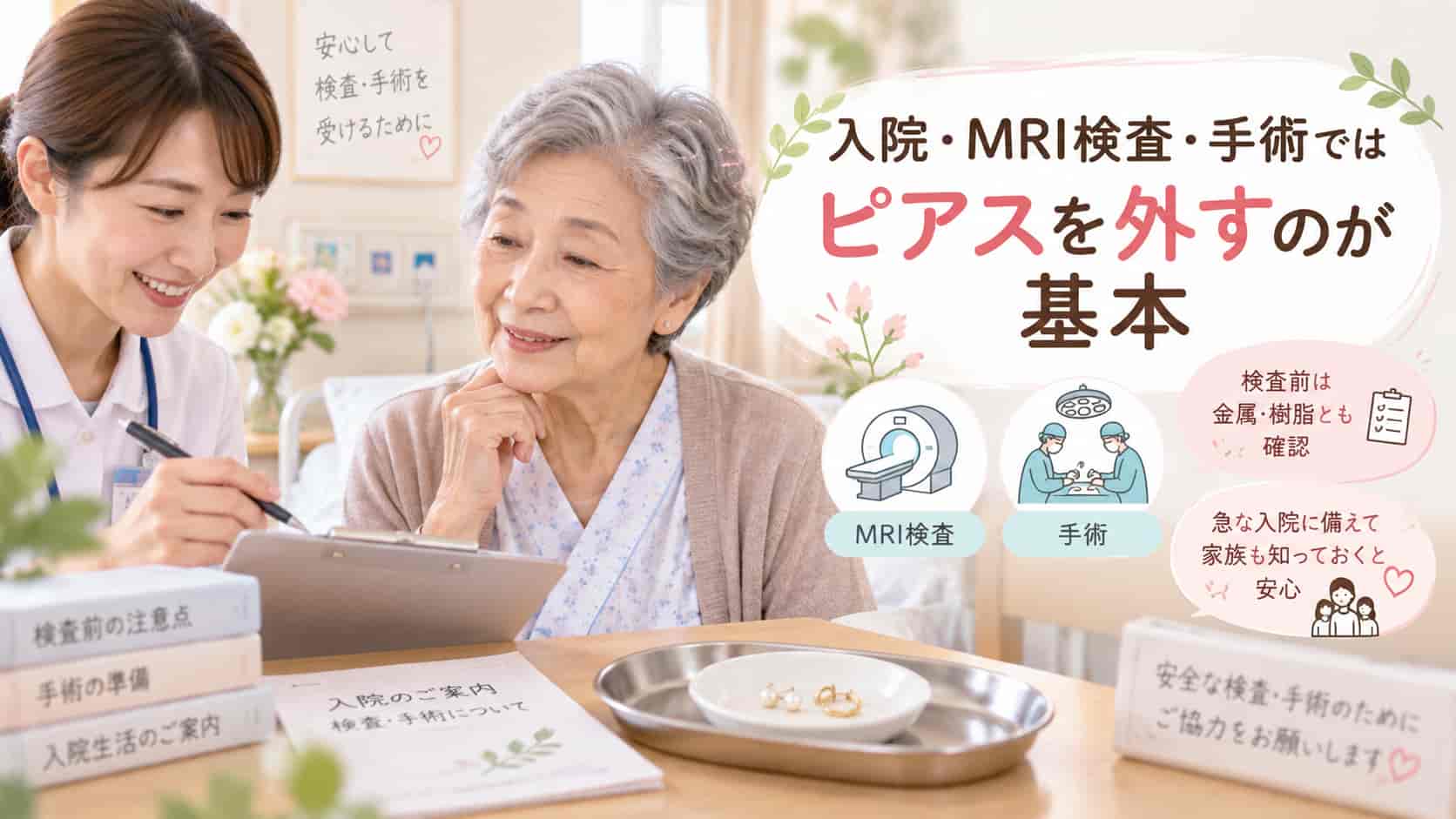 入院・MRI検査・手術ではピアスを外すのが基本