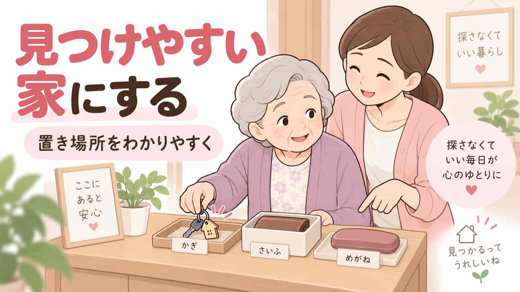 認知症の人が物を見つけやすい家づくり