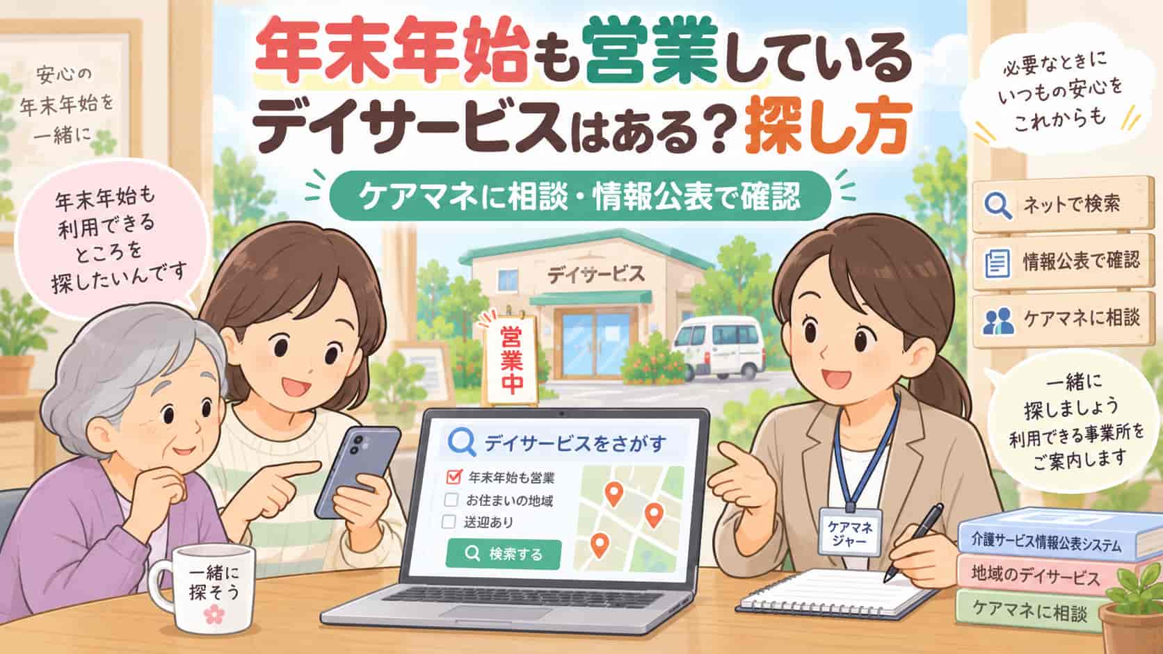 年末年始も営業しているデイサービスはある？探し方