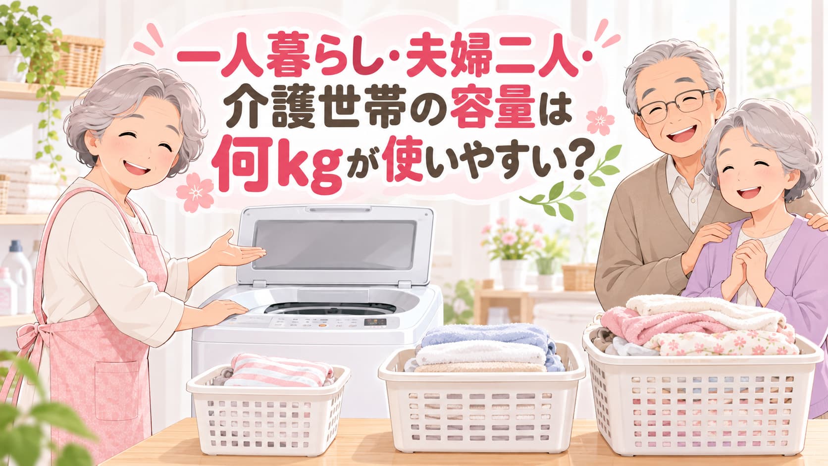一人暮らしや夫婦二人、介護世帯に使いやすい洗濯機容量