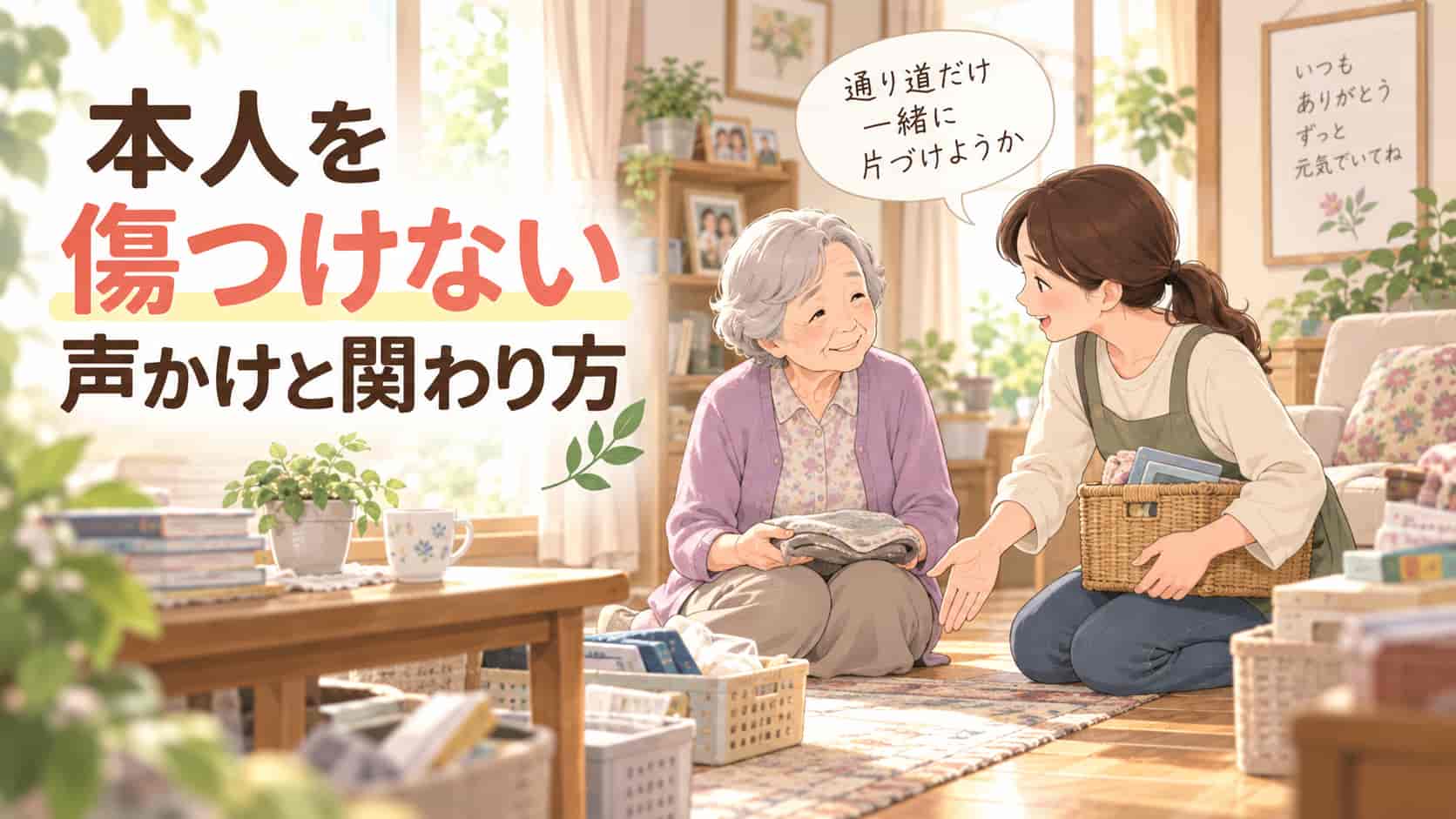 家族ができる対処法:本人を傷つけない声かけと関わり方