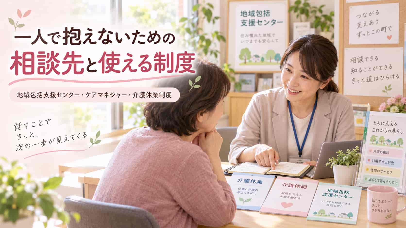 一人で抱えないための相談先と使える制度