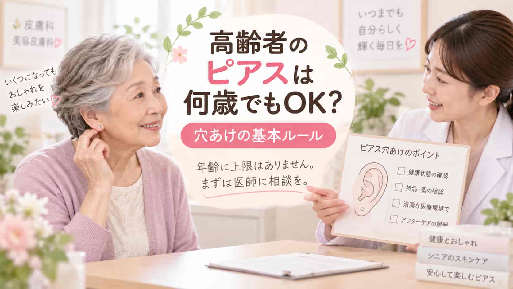 高齢者のピアスは何歳でもOK？穴あけの基本ルール
