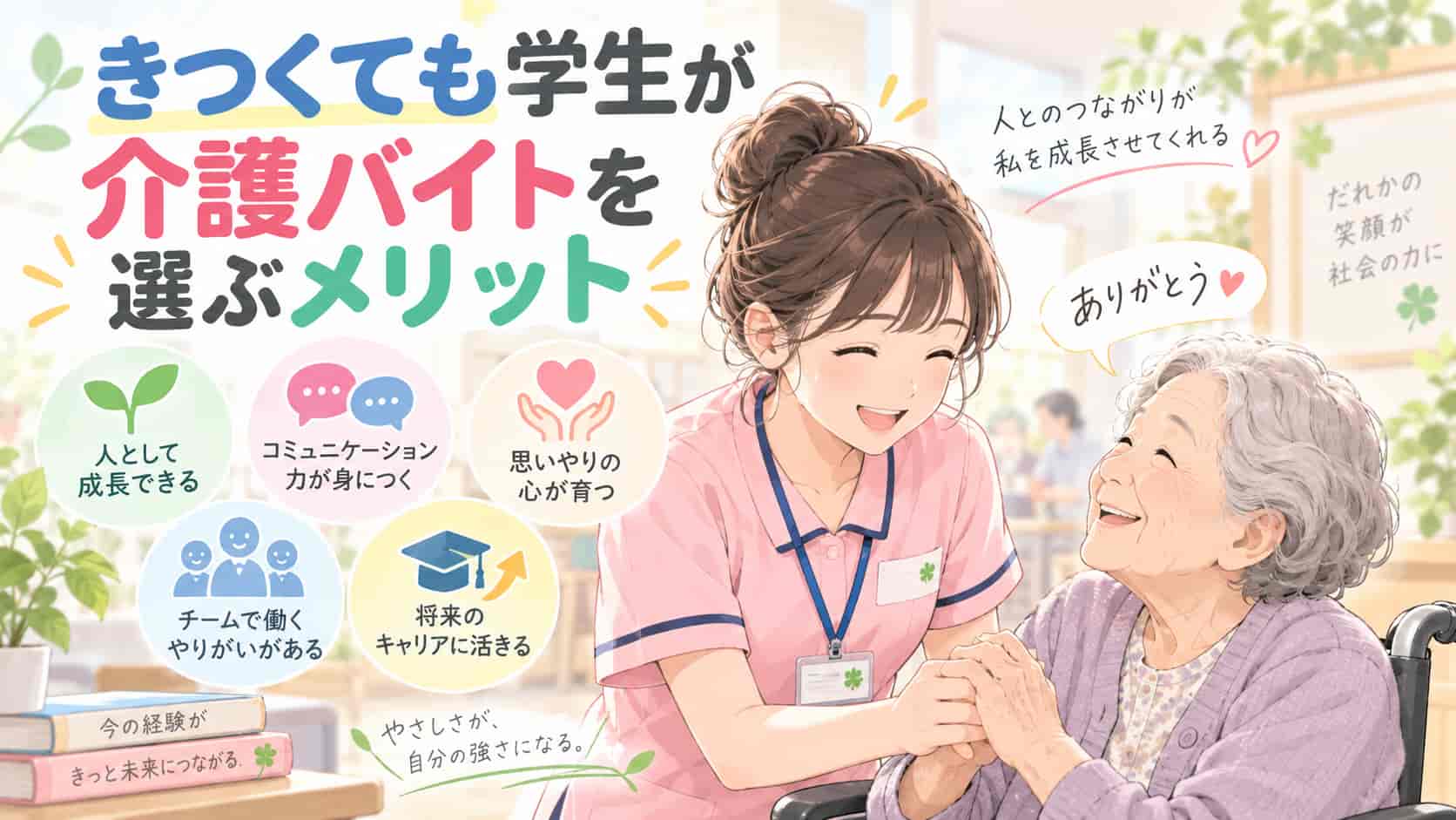 きつくても学生が介護バイトを選ぶメリット