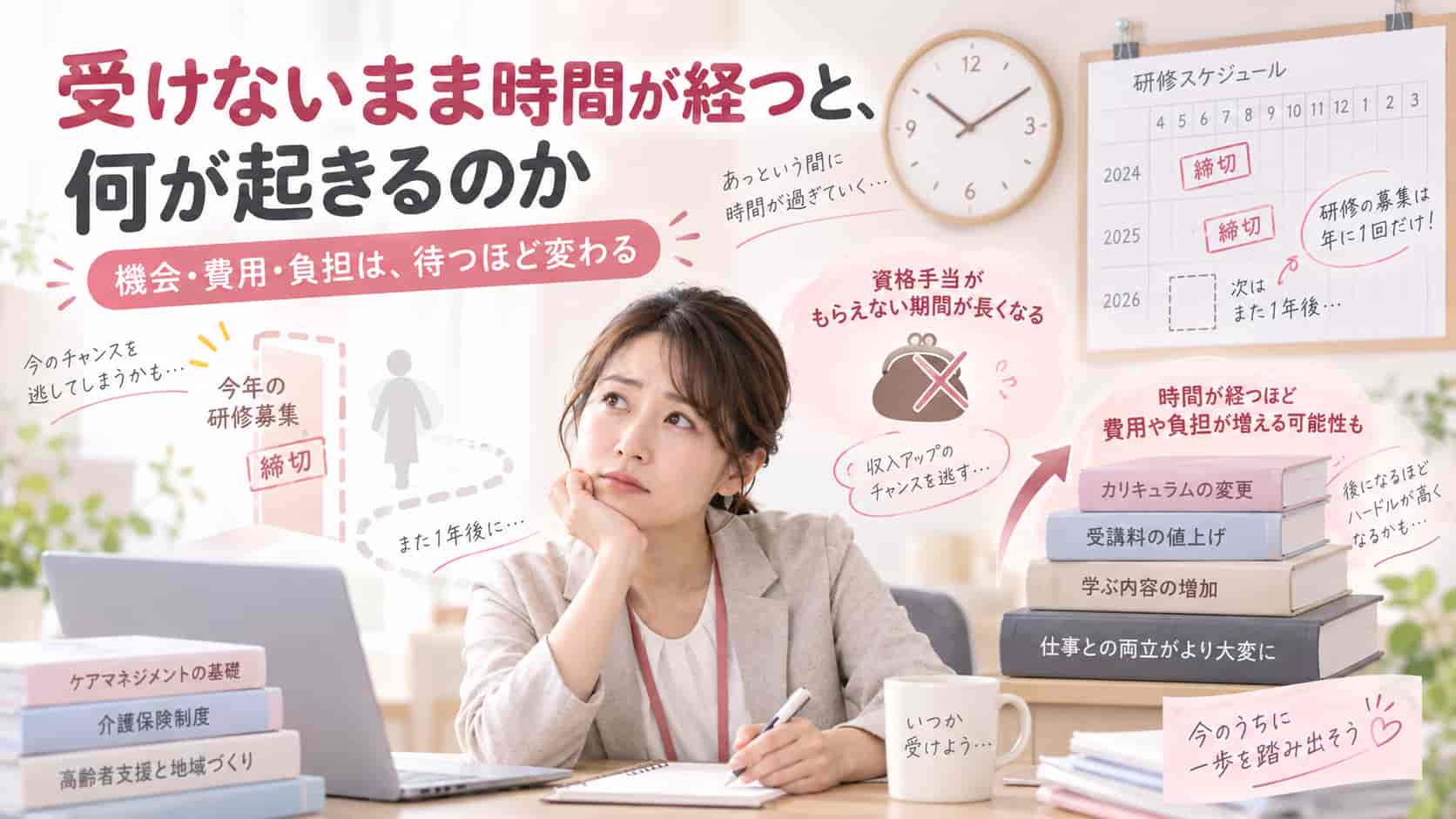 受けないまま時間が経つと、何が起きるのか