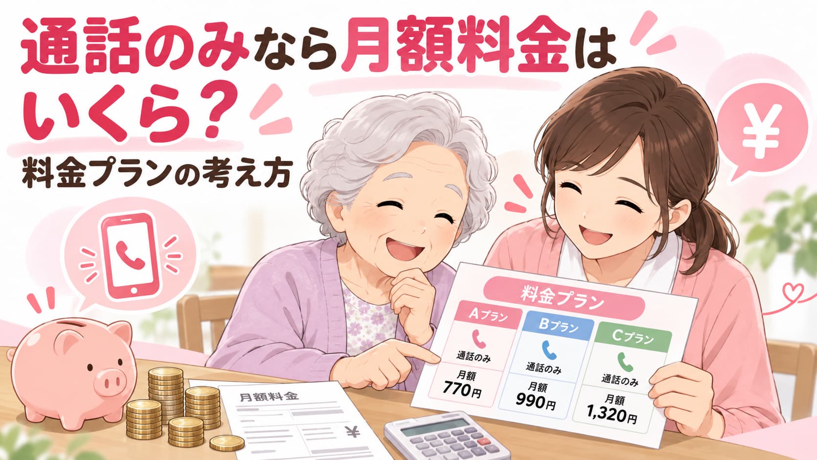 通話のみなら月額料金はいくら？料金プランの考え方