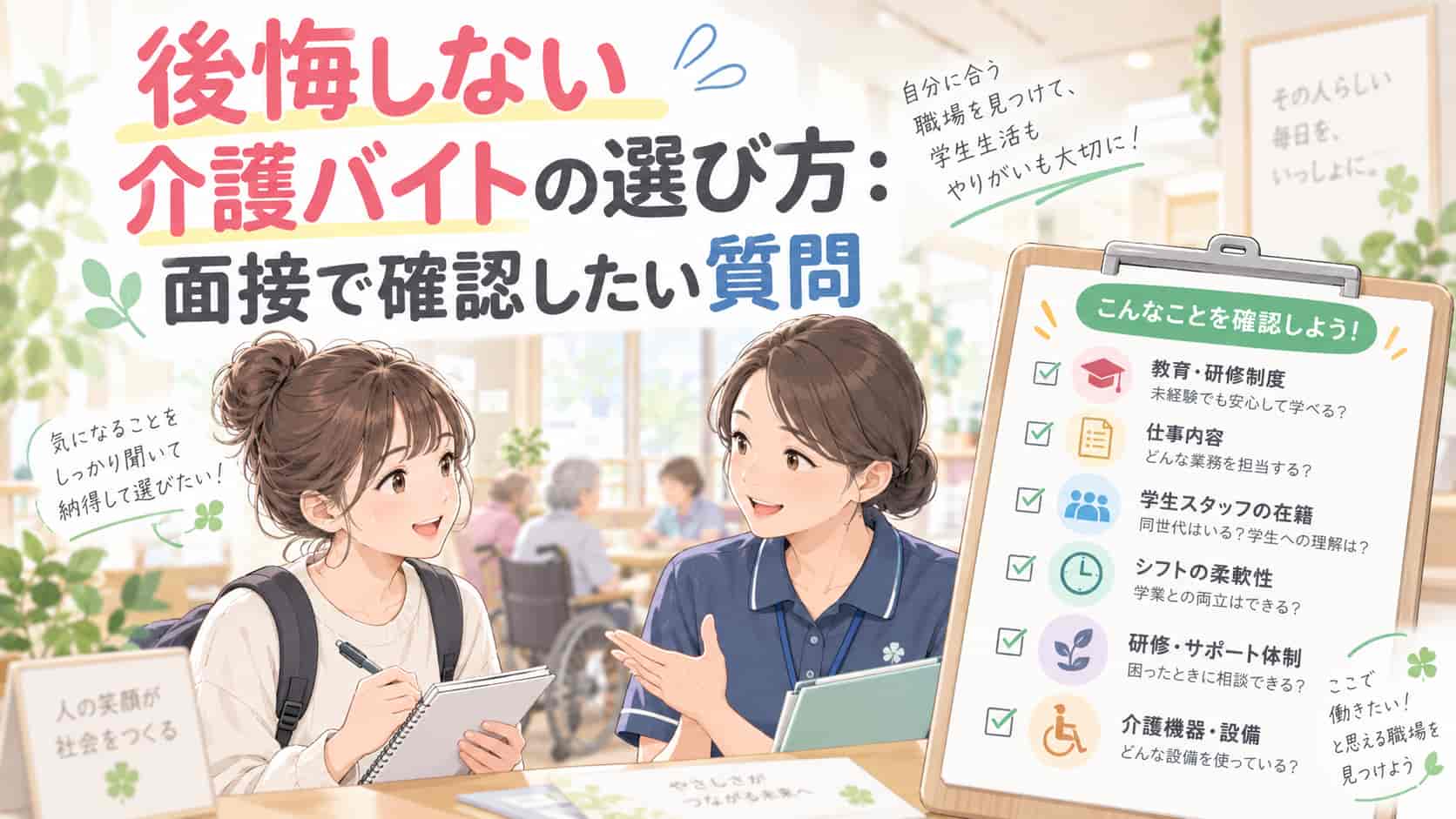 後悔しない介護バイトの選び方：面接で確認したい質問