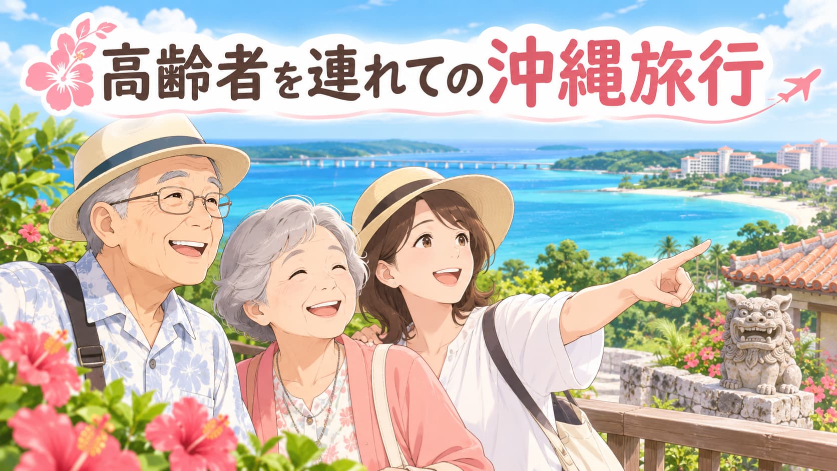 高齢者を連れての沖縄旅行