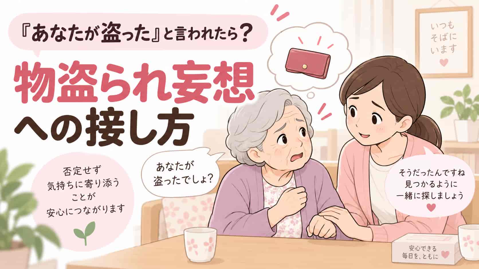 認知症の物盗られ妄想への接し方