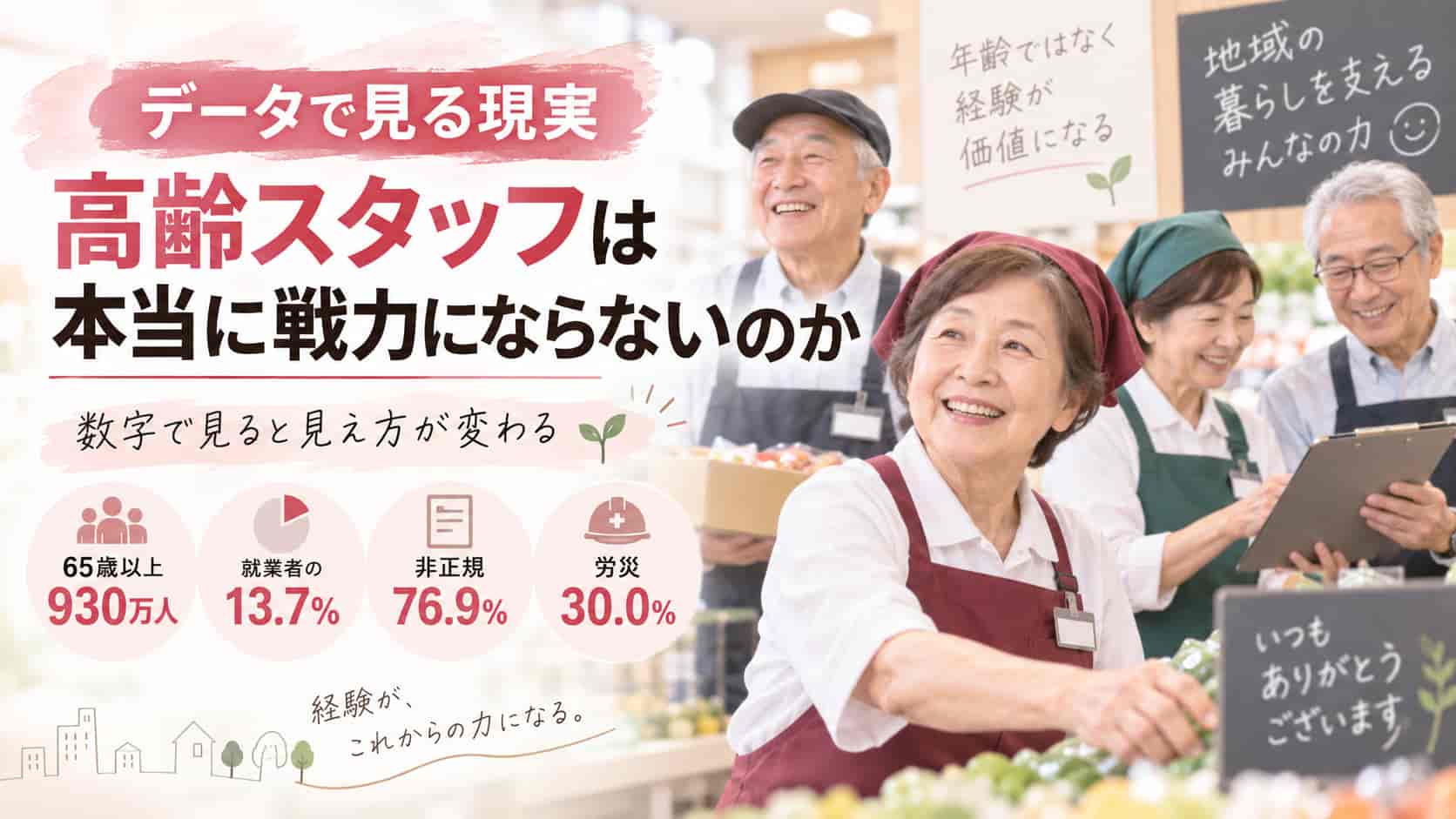 データで見る現実 高齢スタッフは本当に戦力にならないのか