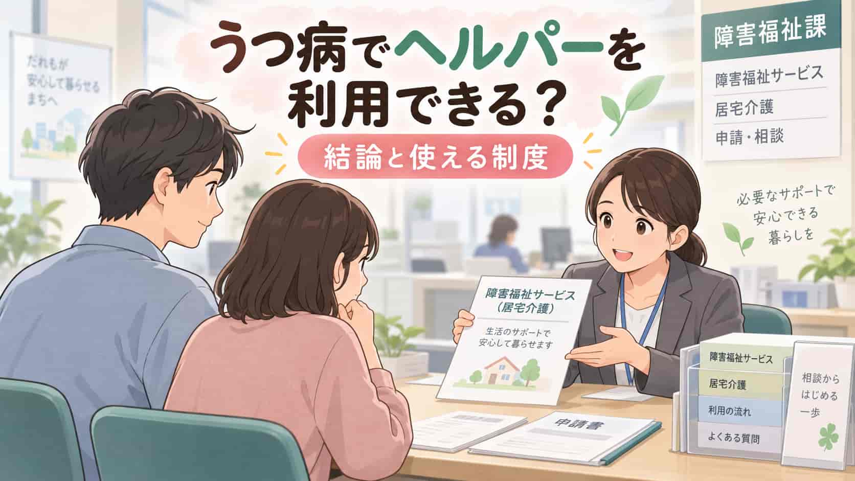 うつ病でヘルパーを利用できる？結論と使える制度