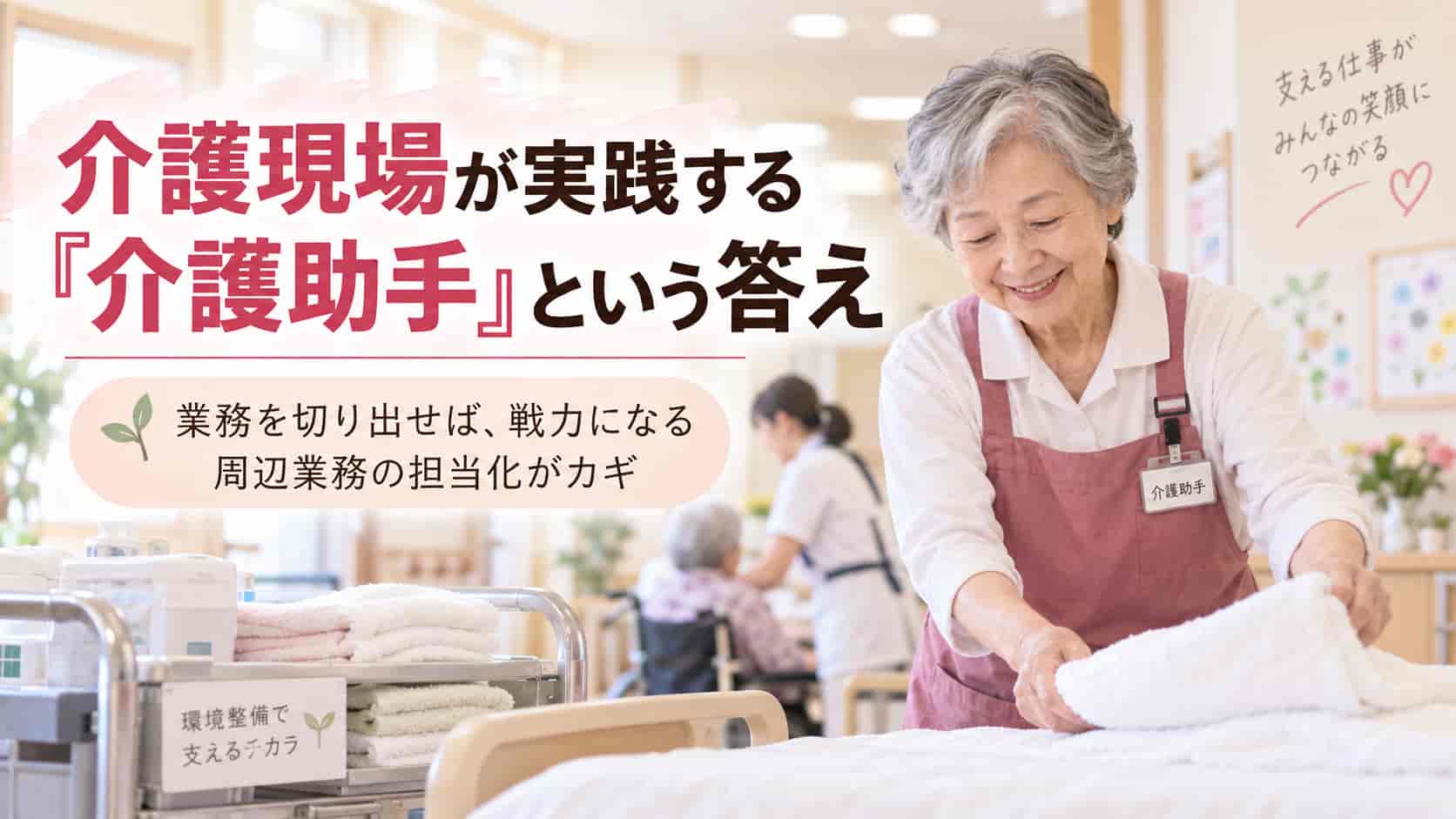 介護現場が実践する「介護助手」という答え