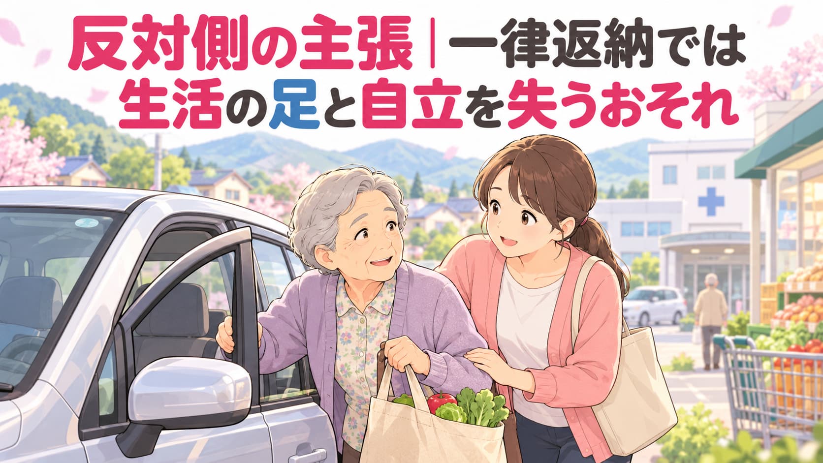反対側の主張｜一律返納では生活の足と自立を失うおそれ