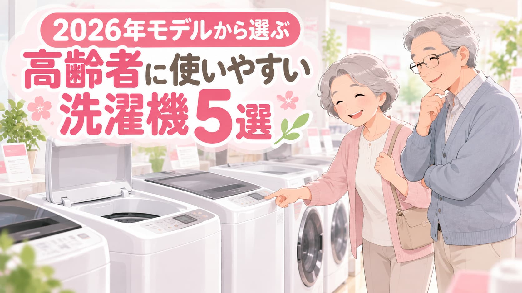 2026年モデルから選ぶ高齢者に使いやすい洗濯機5選