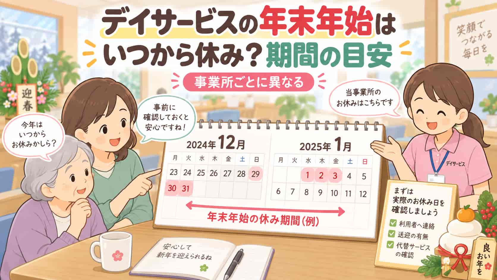デイサービスの年末年始はいつから休み？期間の目安
