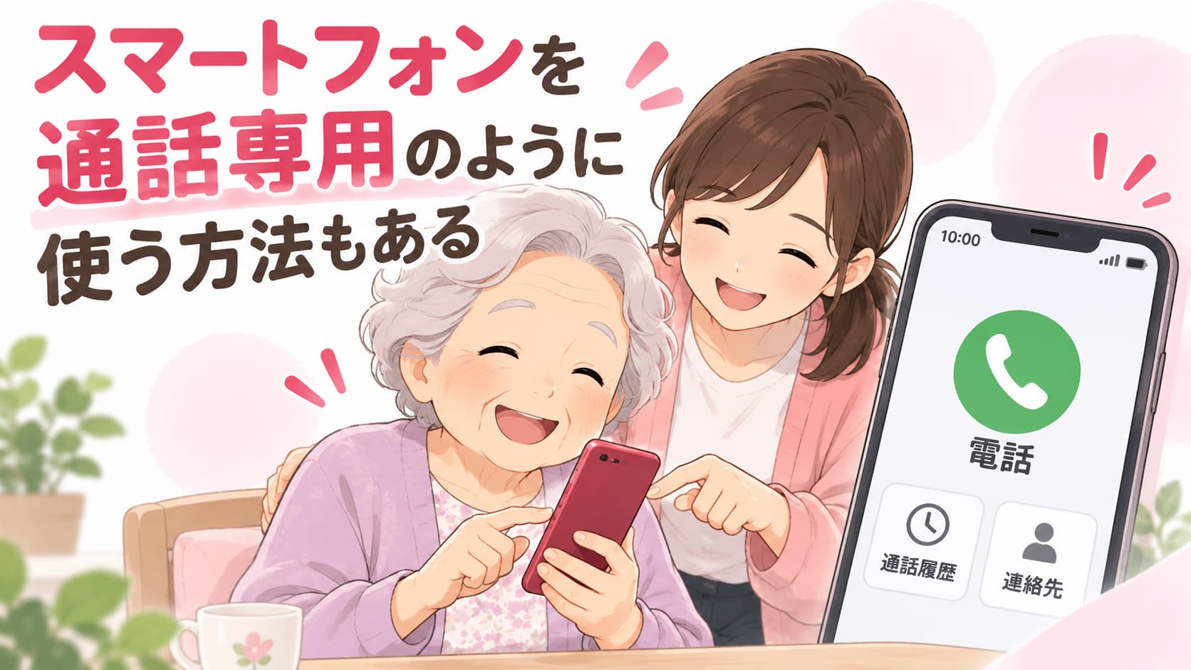 スマートフォンを通話専用のように使う方法もある