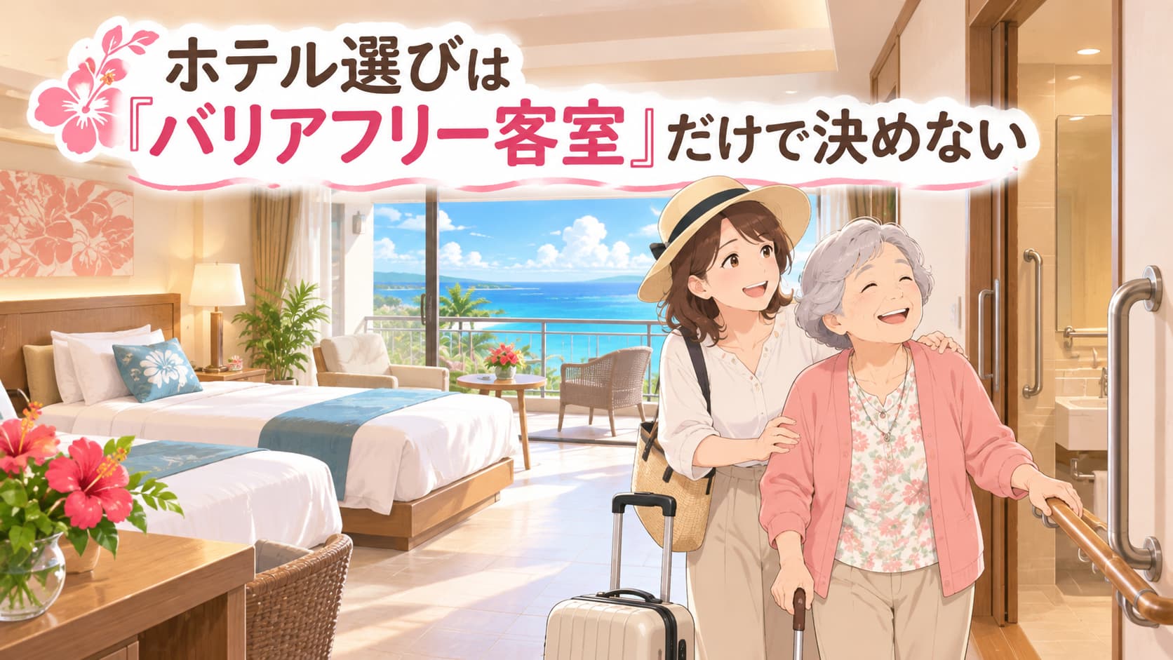 ホテル選びはバリアフリー客室だけで決めない