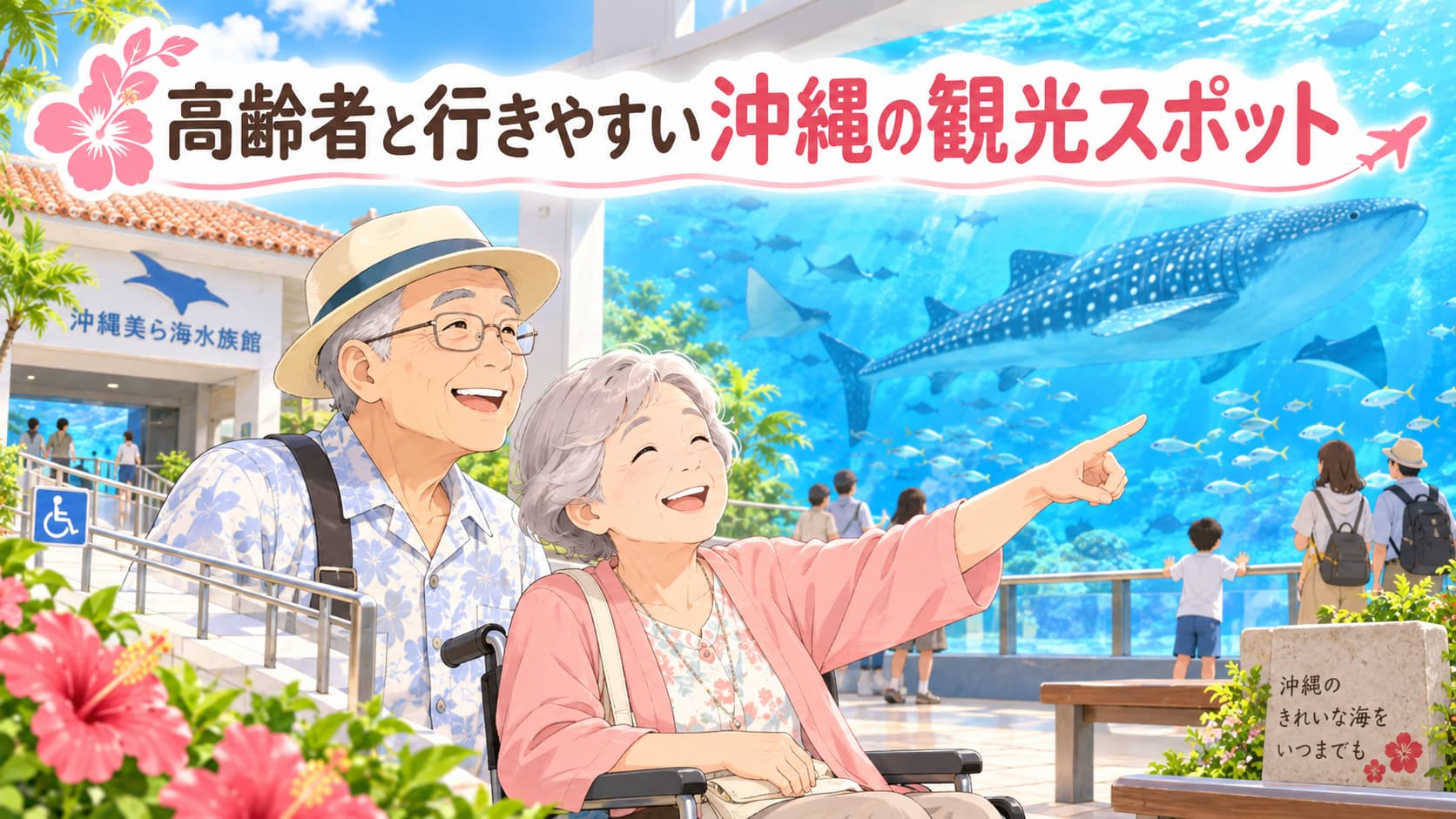 高齢者と行きやすい沖縄の観光スポット